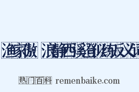 渔家傲·浪静西溪澄似练反义词是什么意思的图片